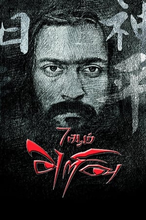 7 Aum Arivu (2011) Hindi Dual Audio 480p HDRip 500MB 7 Aum Arivu (2011) Hindi Dual Audio 480p HDRip 500MB