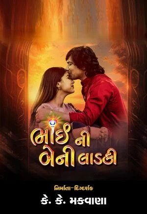 Bhai Ni Beni Ladki 2024 Gujarati Audio WEB-DL 720p - 480p - 1080p Bhai Ni Beni Ladki 2024 Gujarati Audio WEB-DL 720p - 480p - 1080p